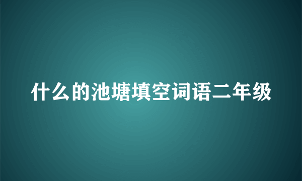 什么的池塘填空词语二年级
