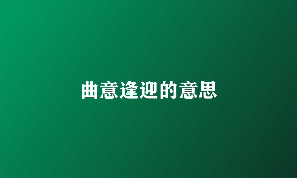 曲意逢迎的意思