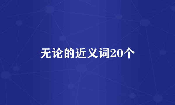 无论的近义词20个