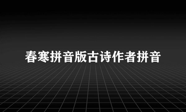 春寒拼音版古诗作者拼音