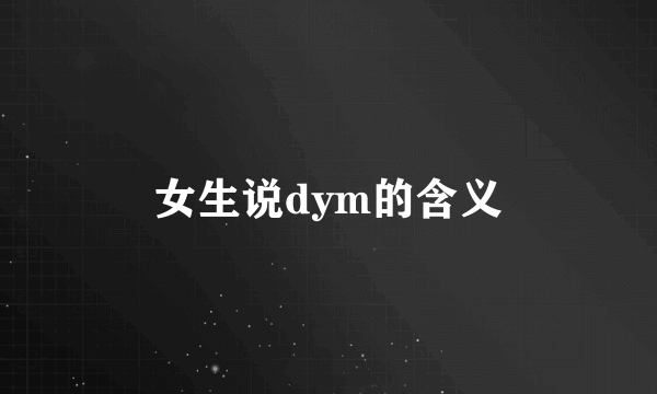 女生说dym的含义