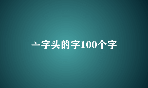 亠字头的字100个字