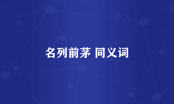 名列前茅 同义词