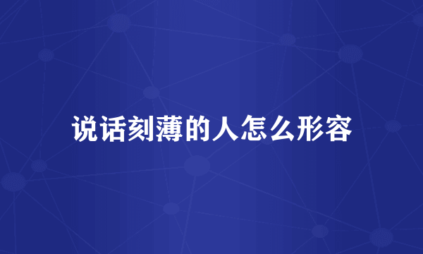说话刻薄的人怎么形容