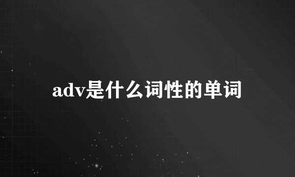 adv是什么词性的单词