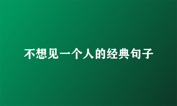 不想见一个人的经典句子