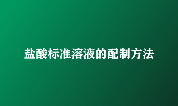 盐酸标准溶液的配制方法