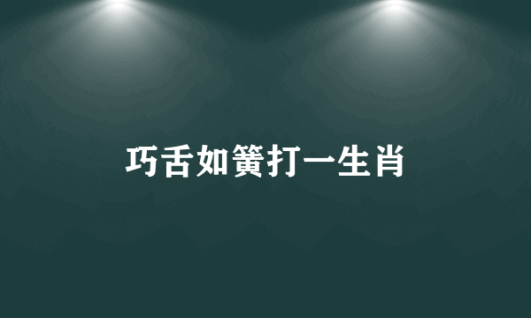 巧舌如簧打一生肖