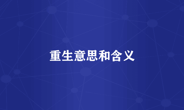 重生意思和含义