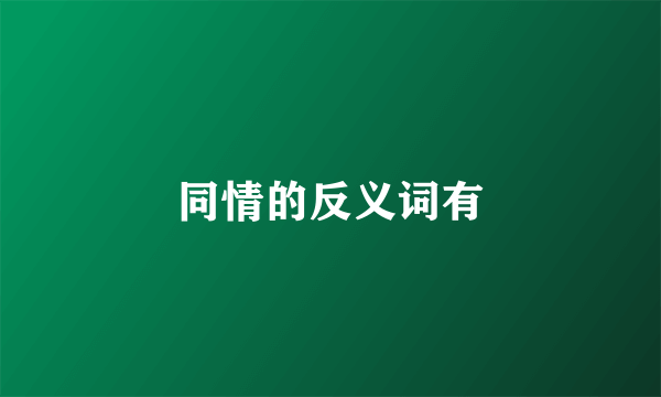同情的反义词有