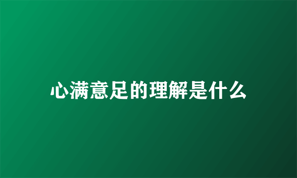 心满意足的理解是什么