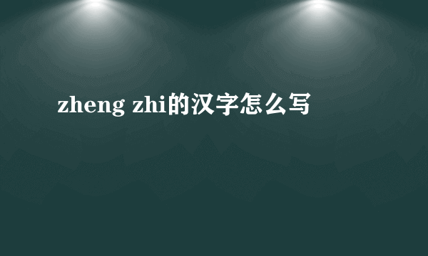 zheng zhi的汉字怎么写
