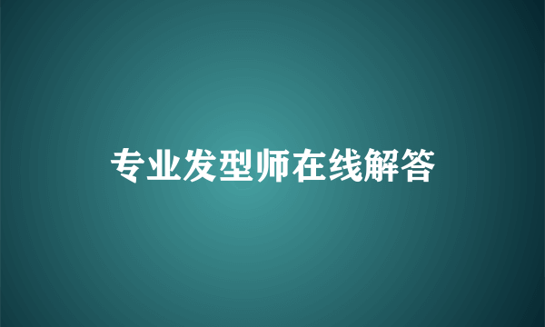 专业发型师在线解答