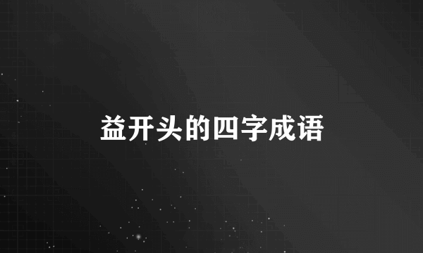 益开头的四字成语