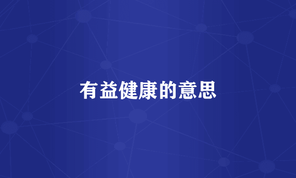 有益健康的意思
