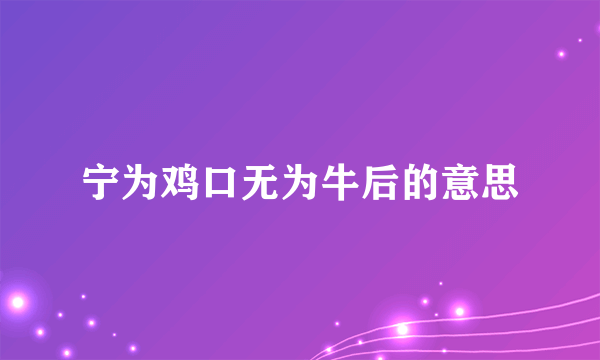宁为鸡口无为牛后的意思