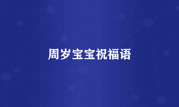 周岁宝宝祝福语