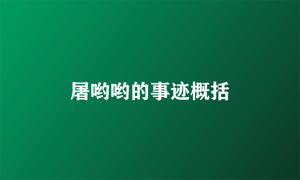 屠哟哟的事迹概括
