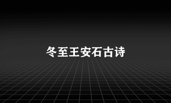 冬至王安石古诗