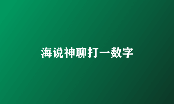 海说神聊打一数字