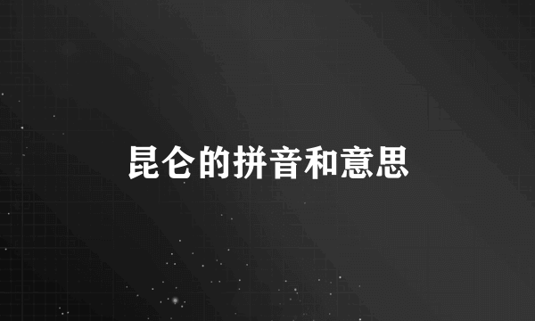 昆仑的拼音和意思