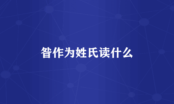 昝作为姓氏读什么