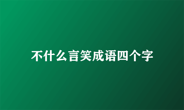 不什么言笑成语四个字