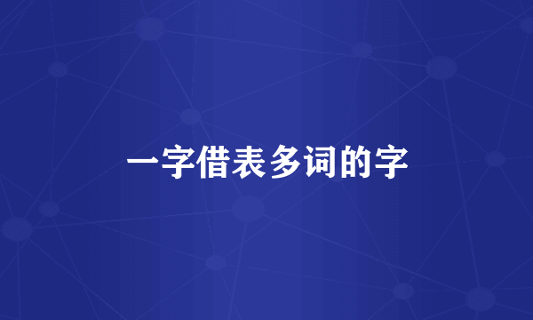 一字借表多词的字