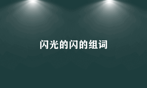 闪光的闪的组词