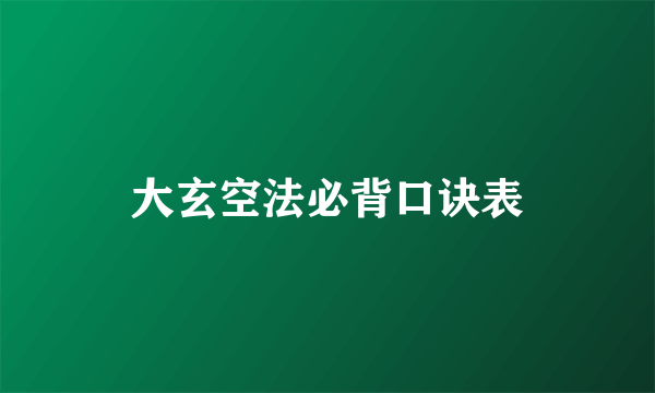 大玄空法必背口诀表