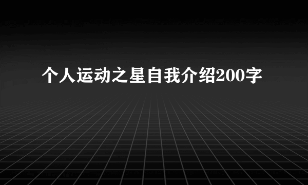 个人运动之星自我介绍200字