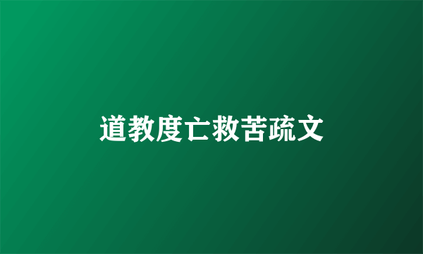道教度亡救苦疏文