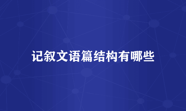 记叙文语篇结构有哪些