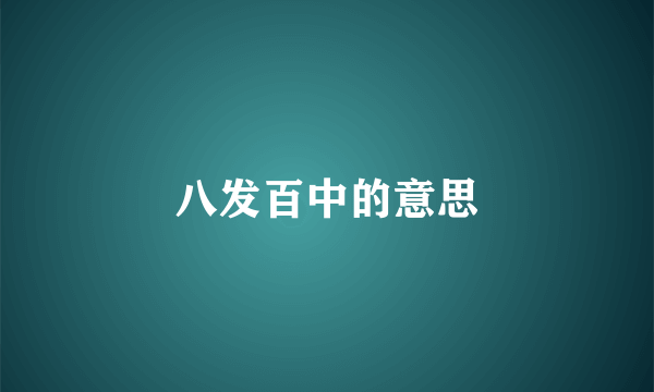八发百中的意思