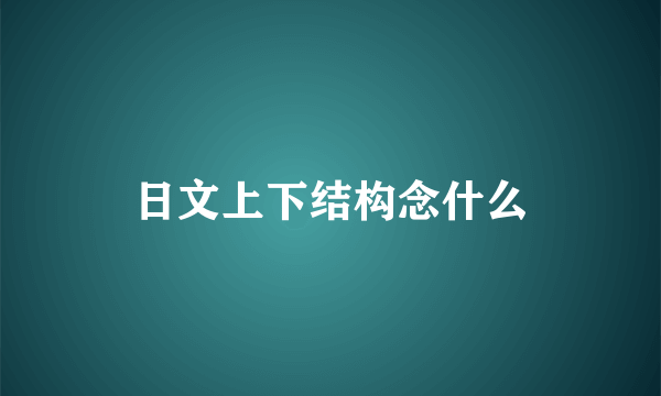 日文上下结构念什么