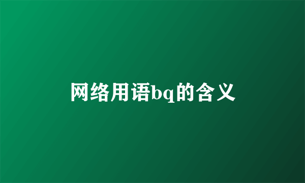 网络用语bq的含义
