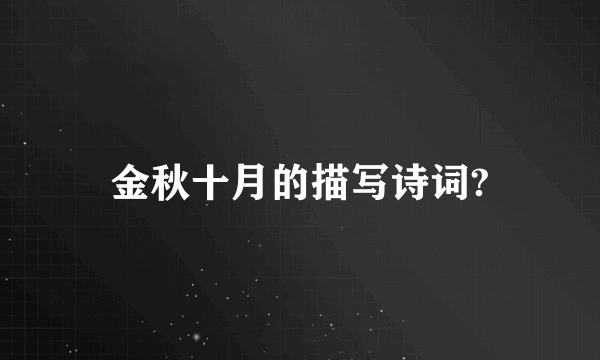 金秋十月的描写诗词?