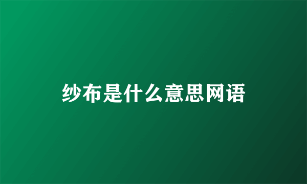纱布是什么意思网语