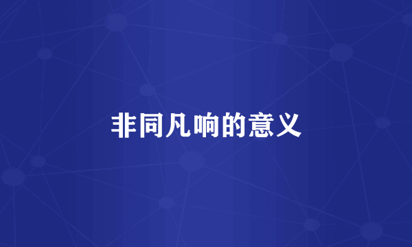 非同凡响的意义