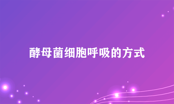 酵母菌细胞呼吸的方式