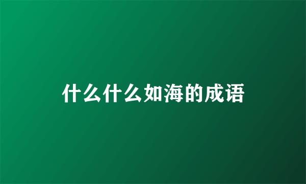 什么什么如海的成语