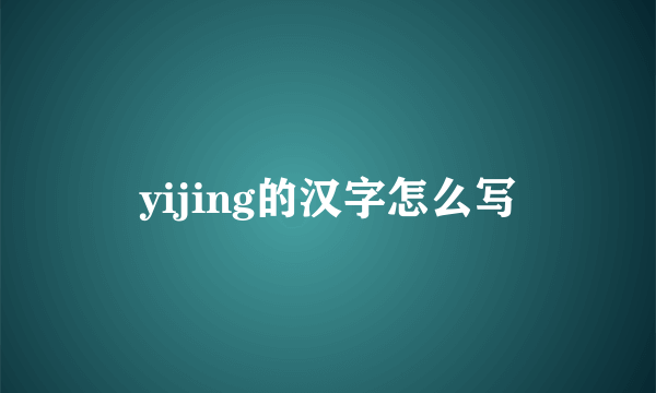 yijing的汉字怎么写
