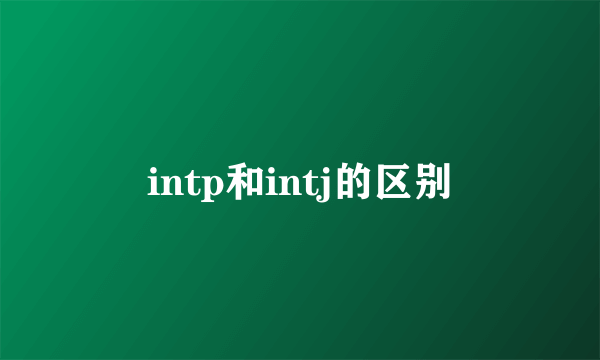 intp和intj的区别