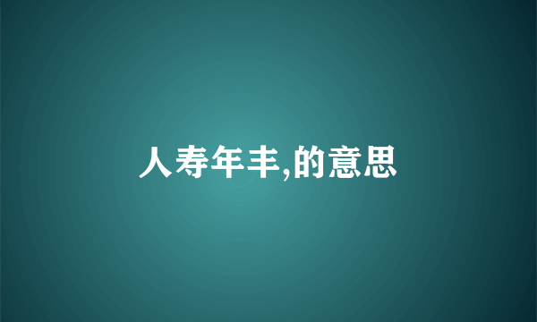 人寿年丰,的意思