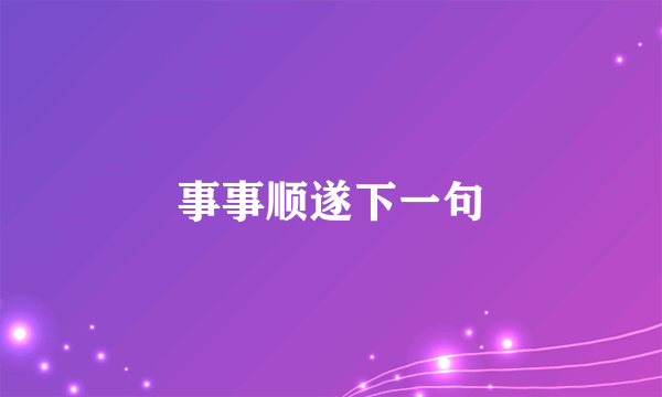事事顺遂下一句