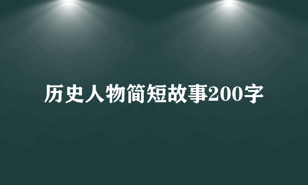 历史人物简短故事200字