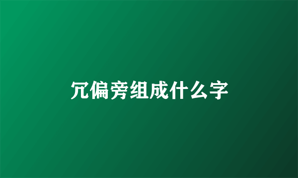 冗偏旁组成什么字