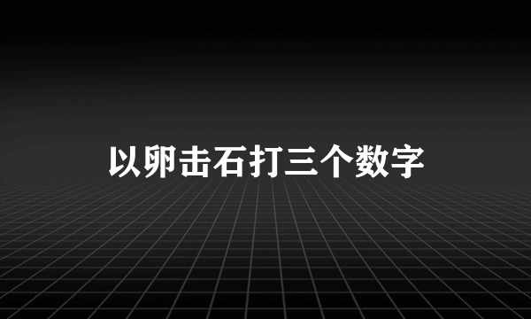 以卵击石打三个数字