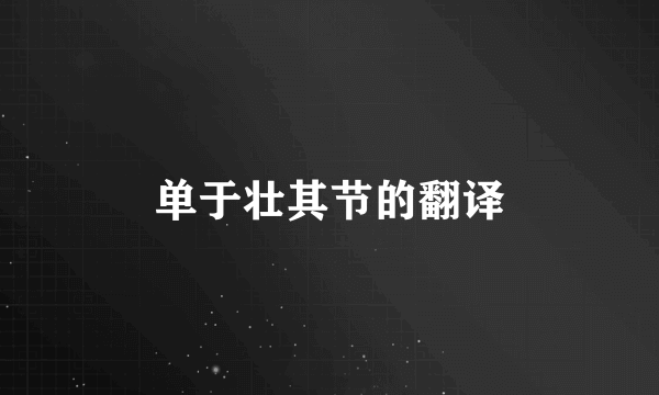 单于壮其节的翻译