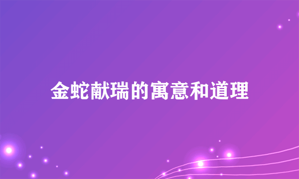 金蛇献瑞的寓意和道理